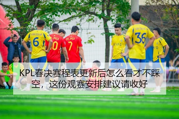 chun-jue-sai-cheng-biao-geng-xin-hou-zen-me-kan-cai-bu-cai-kong-zhe-fen-guan-sai-an-pai-jian-yi-qing-shou-hao-2-202.jpg