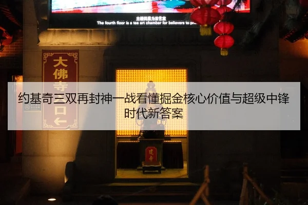 yue-ji-qi-san-shuang-zai-feng-shen-yi-zhan-kan-dong-jue-jin-he-xin-jia-zhi-yu-chao-ji-zhong-feng-shi-dai-xin-da-an-2-336.jpg