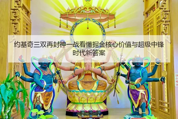 约基奇三双再封神一战看懂掘金核心价值与超级中锋时代新答案